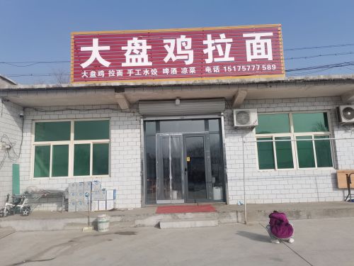 大盘鸡拉面