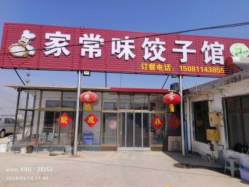 家常味饺子馆