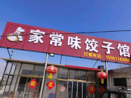 家常味饺子馆