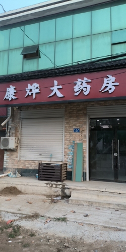 赵县康烨大药房