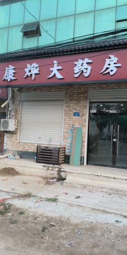 赵县康烨大药房