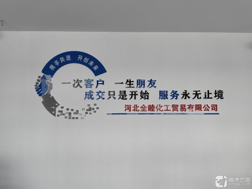 河北全睦化工贸易有限公司
