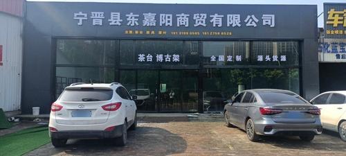 宁晋县东嘉阳商贸有限公司