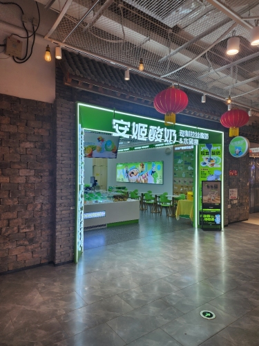 安姬酸奶·水果捞(正定砂之船奥莱店)