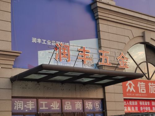 润丰五金商场(塔坛国际商贸城店)