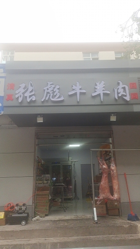 张彪牛羊肉