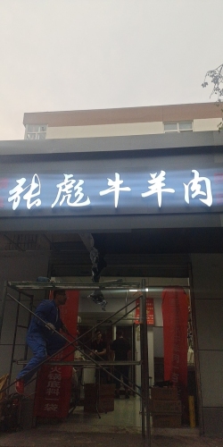 张彪牛羊肉