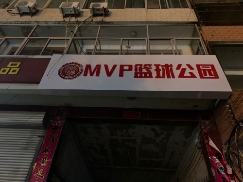 MVP篮球公园