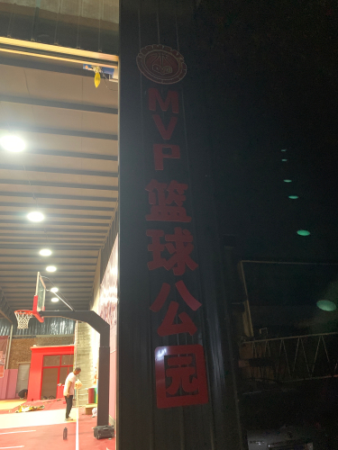 MVP篮球公园