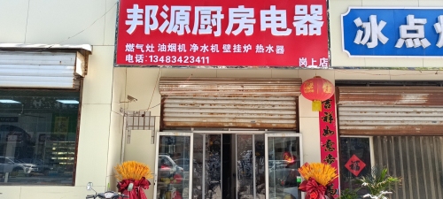 邦源厨房电器岗上店