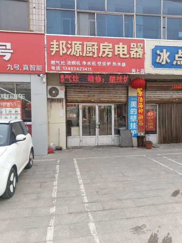 邦源厨房电器岗上店