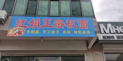 红娟正宗板面