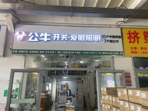 公牛开关灯具电线电缆电料