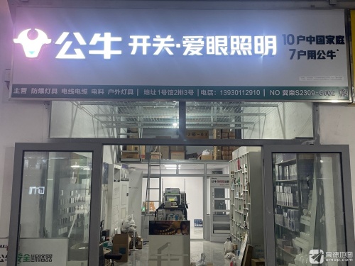 公牛开关灯具电线电缆电料