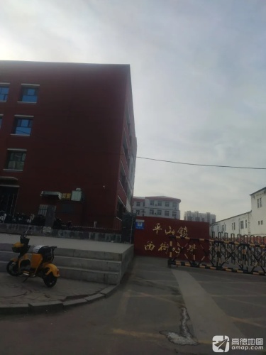 平山镇西街小学