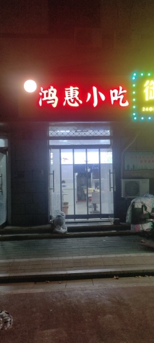 杜记鸿惠小吃(向阳大街店)