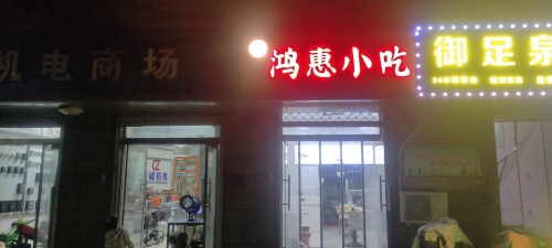 杜记鸿惠小吃(向阳大街店)