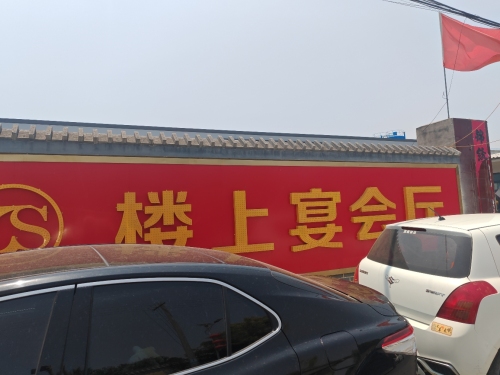 楼上宴会厅
