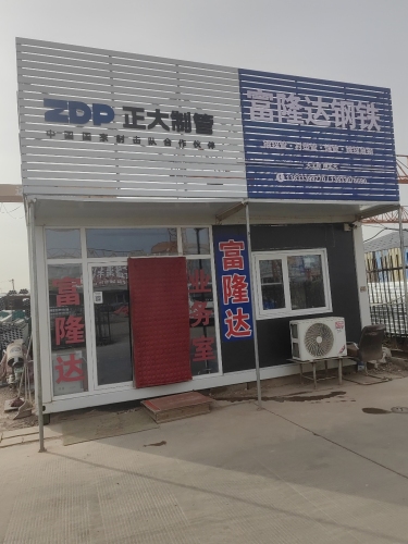 石家庄富隆达贸易有限公司