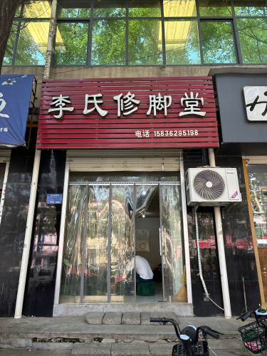 李氏修脚堂(鼓楼东街店)