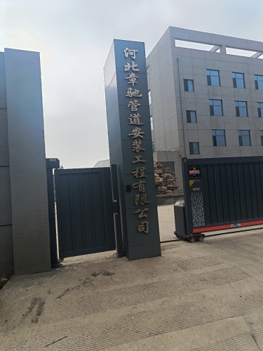 河北章驰管道安装工程有限公司