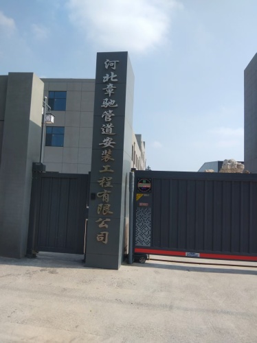 河北章驰管道安装工程有限公司