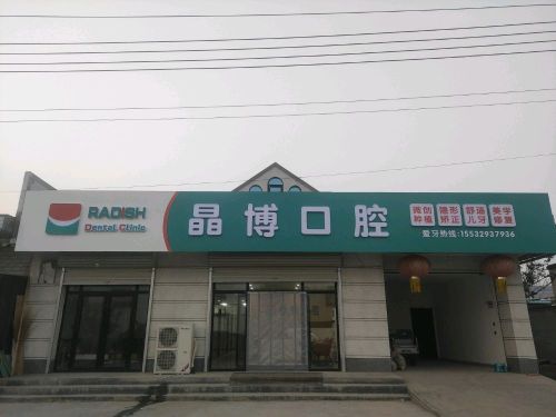 晶博口腔