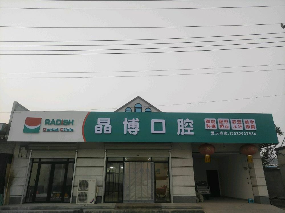 晶博口腔