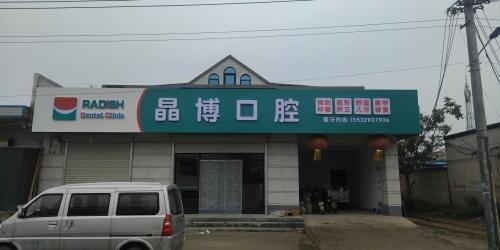 晶博口腔