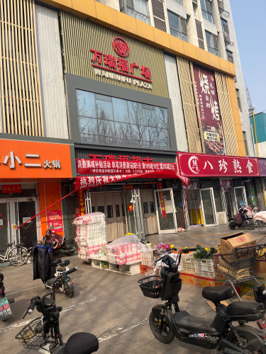 万瑞福广场(矿区店)