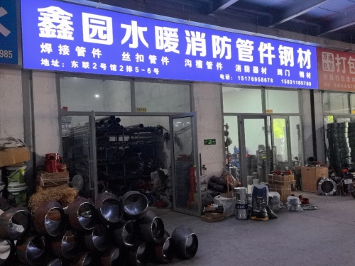 鑫园水暖消防管件钢材
