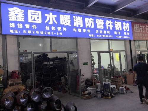 鑫园水暖消防管件钢材