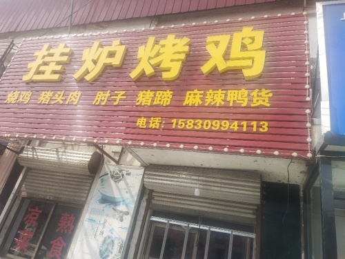 挂炉烤鸡