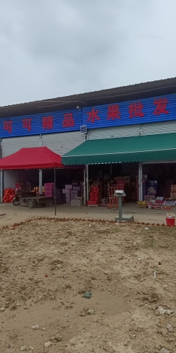 苗苗精品水果批发零售
