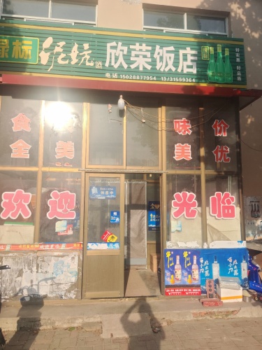 欣荣饭店