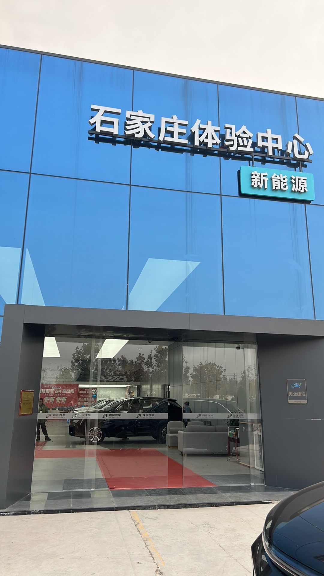 捷途汽车石家庄捷波体验中心