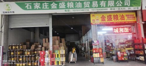 石家庄金盛粮油贸易有限公司