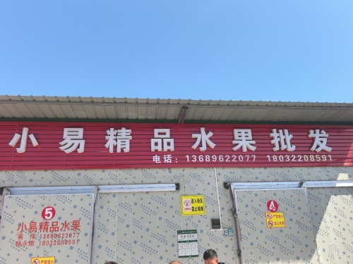 小易精品水果批发