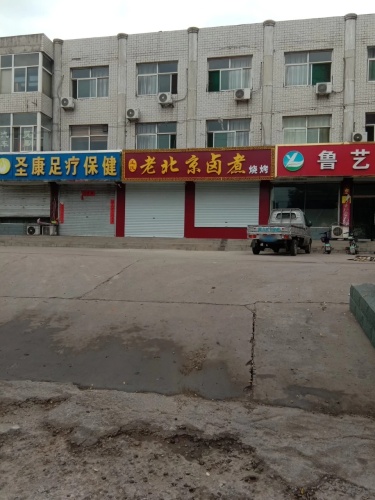 王氏大盘鸡卤煮烧烤