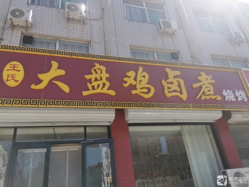 王氏大盘鸡卤煮烧烤
