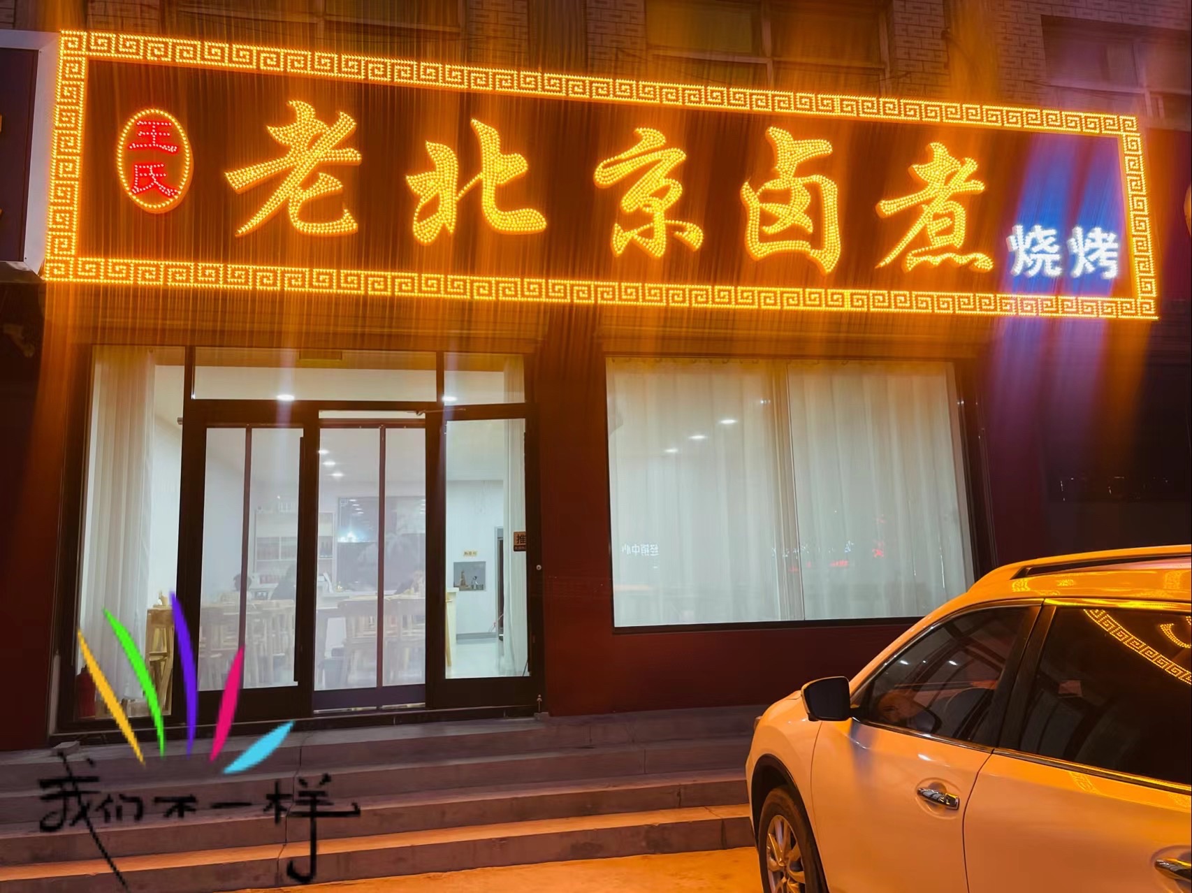 王氏大盘鸡卤煮烧烤