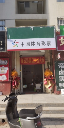 中国体育彩票(世耀东城店)