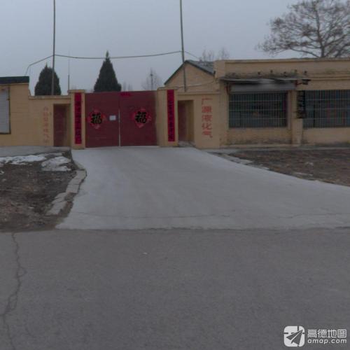 高邑县广源液化气有限公司