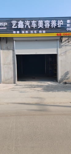 艺鑫汽车美容养护