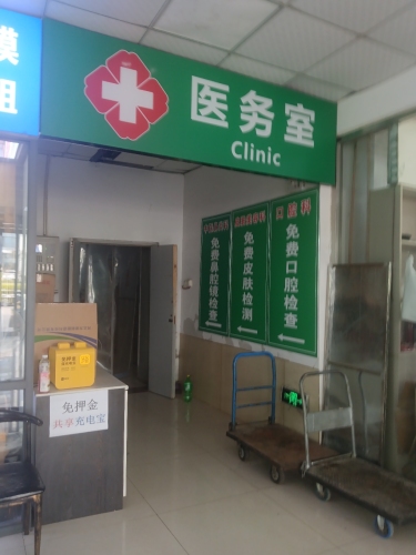 校医室