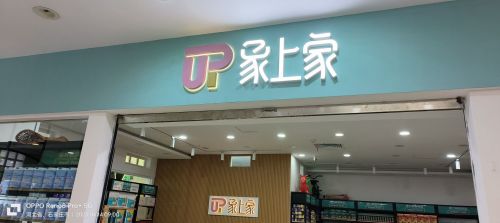 象上家(鑫佑瑞商业广场店)