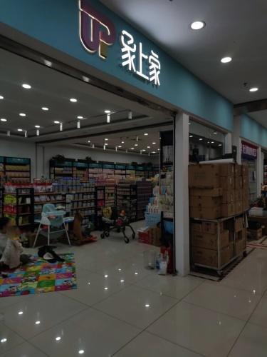 象上家(鑫佑瑞商业广场店)