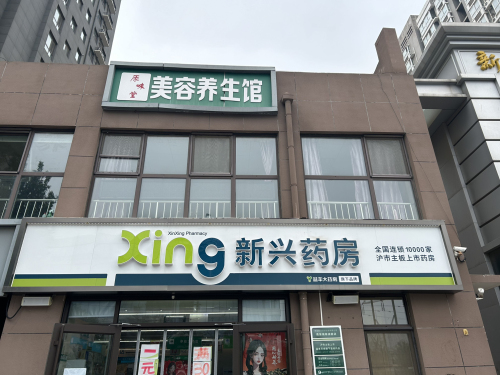 新兴药房(鹿泉瑞泰店)