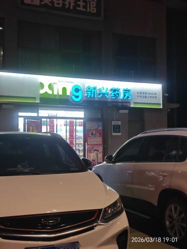 新兴药房(鹿泉瑞泰店)