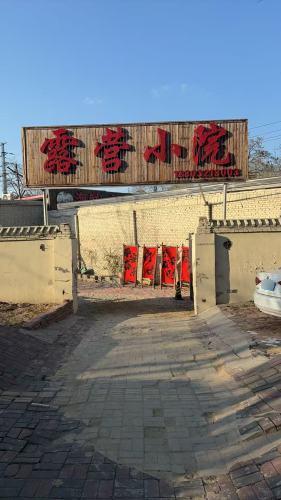 露营小院